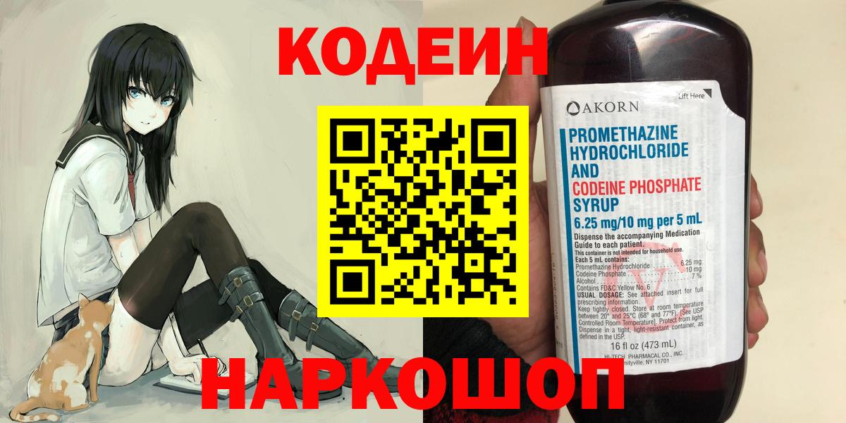 Волжский  Кодеин Purple Drank  Вход с VPN 