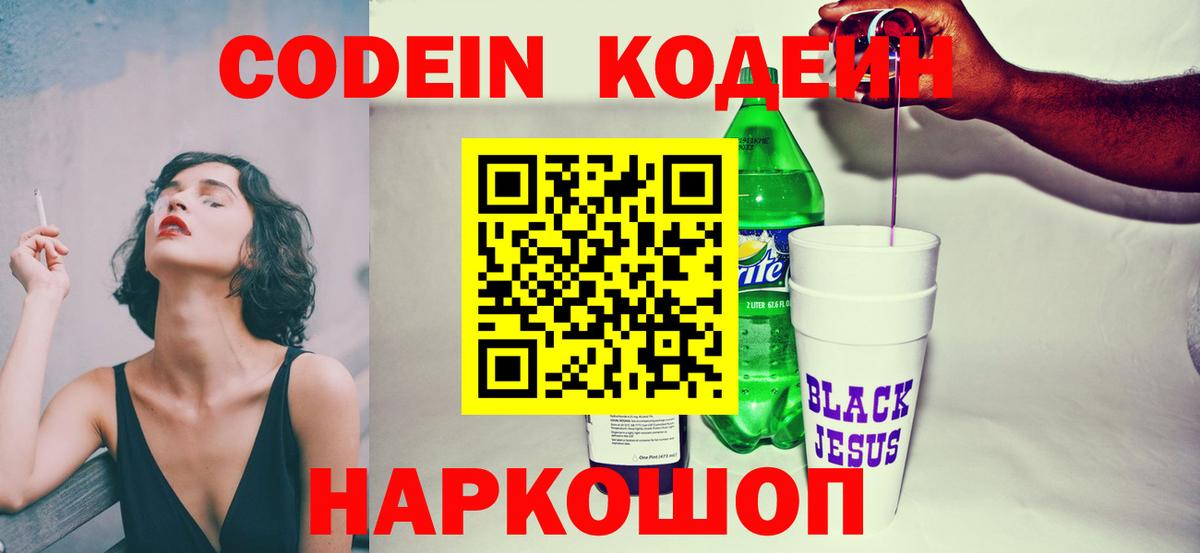 Кодеин Purple Drank Волжский